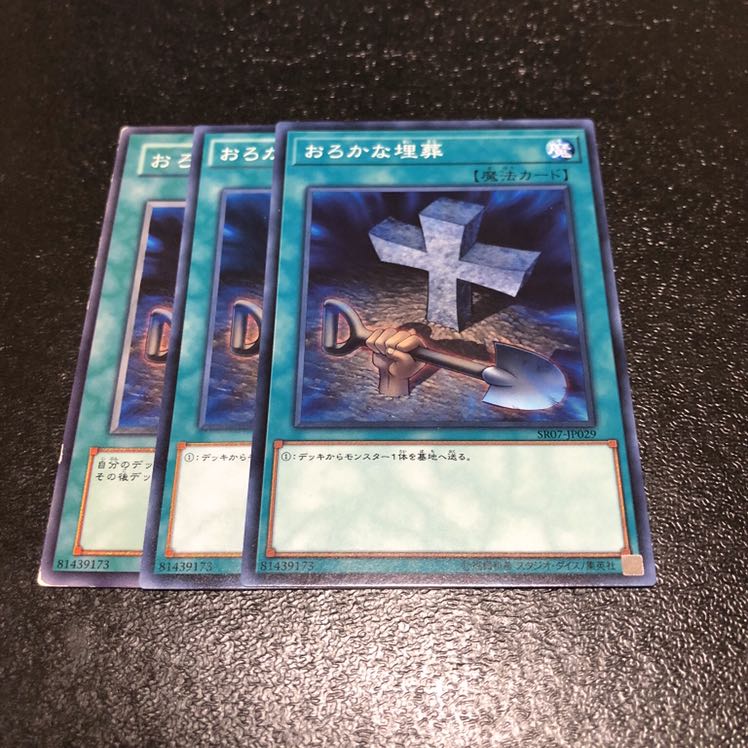 おろかな埋葬　３枚