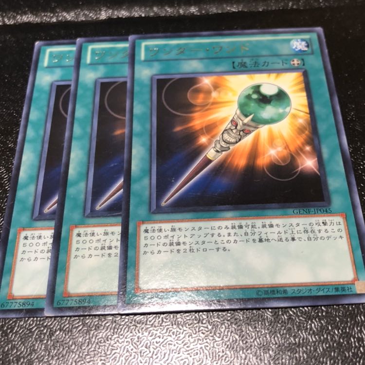 ワンダーワンド 3枚