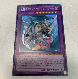 竜騎士ブラックマジシャンガール