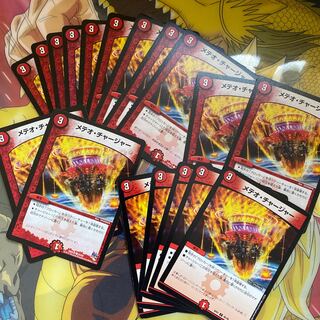 メテオ･チャージャー