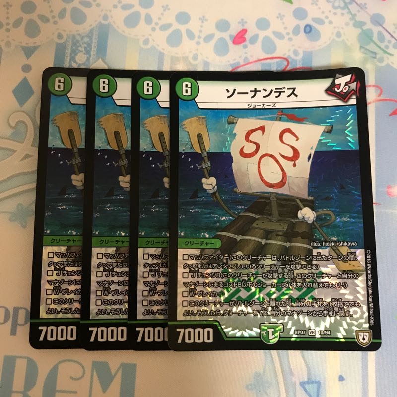 ソーナンデス 4枚