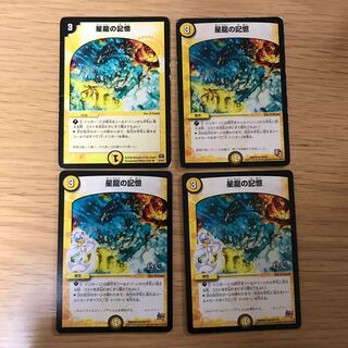 星龍の記憶 4枚