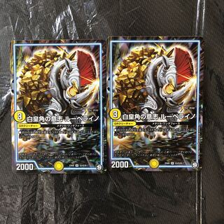 白皇角の意志　ルーベライノ　2枚