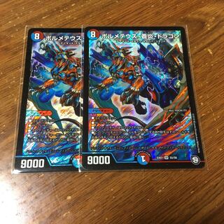 ボルメテウス蒼炎ドラゴン　2枚