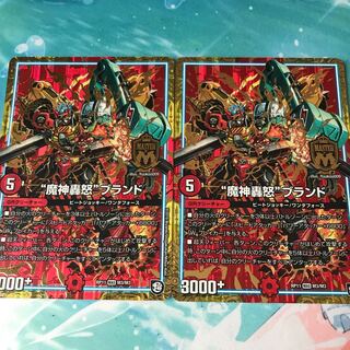 魔神轟怒ブランド 2枚