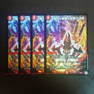 瞬閃と疾駆と双撃の決断 4枚