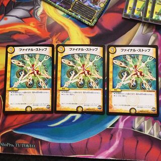 ファイナルストップ 3枚