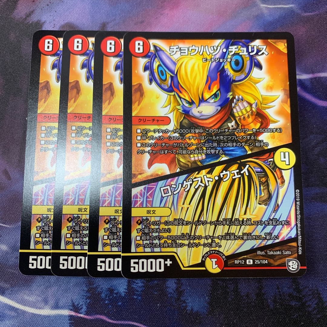 チョウハツチュリス/ロンゲストウェイ 4枚