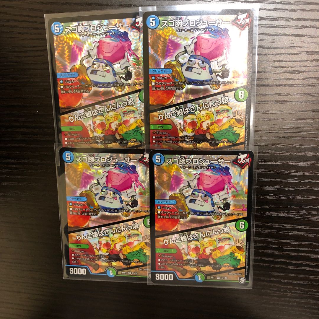 即日発送！スゴ腕プロジューサー4枚セット！