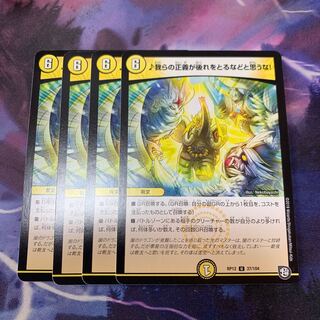 ♪我らの正義が後れをとるなどと思うな！　4枚