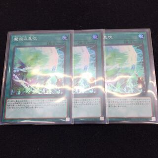 【即日発送】魔救の息吹3枚