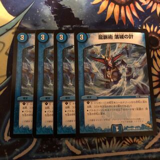 龍脈術 落城の計