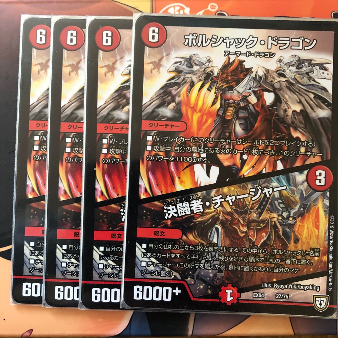 ボルシャック・ドラゴン/決闘者・チャージャー 4枚