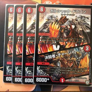 ボルシャック･ドラゴン/決闘者･チャージャー 4枚