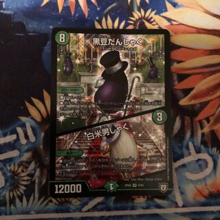 黒豆だんしゃく/白米男しゃく