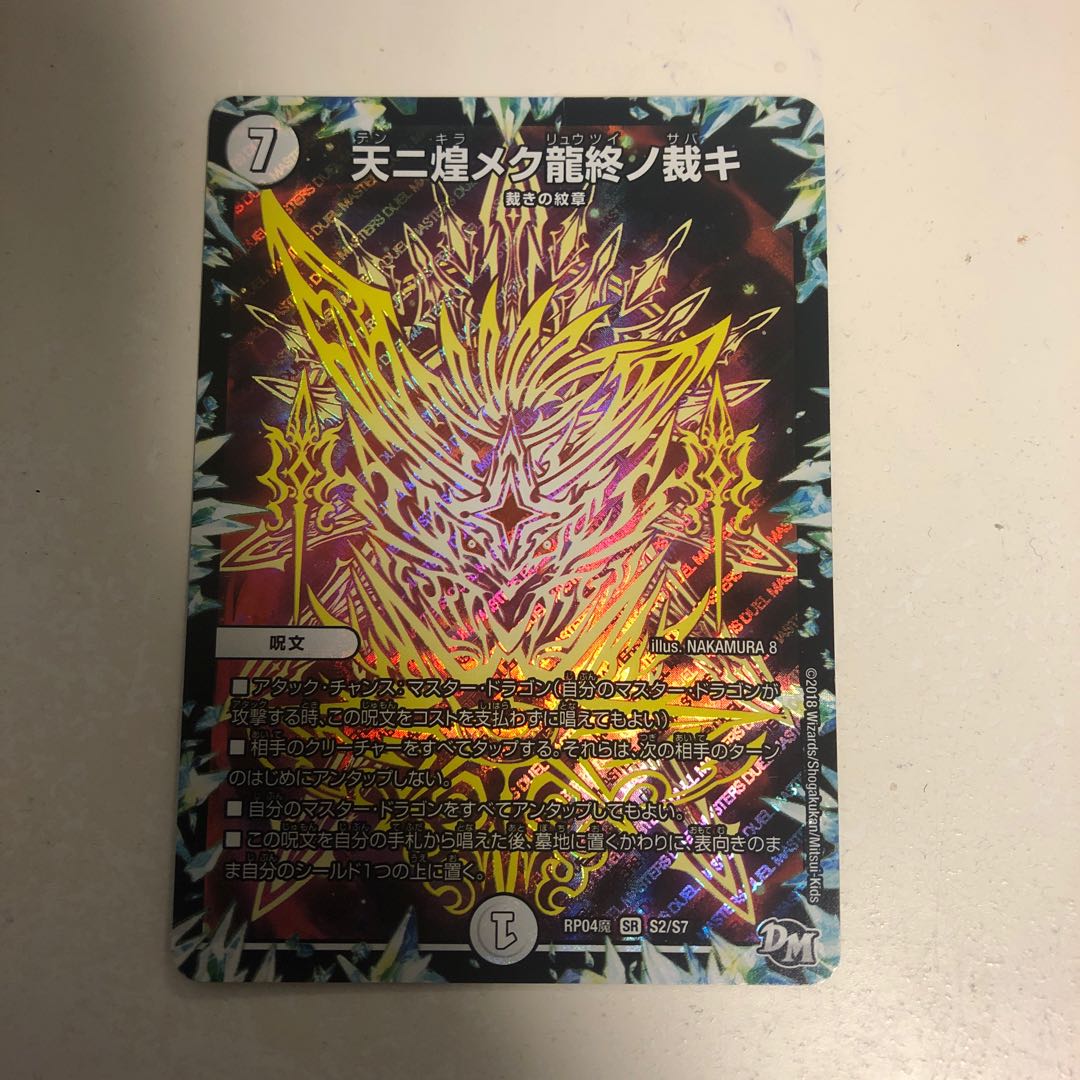 即日発送 天ニ煌メク龍終ノ裁キ