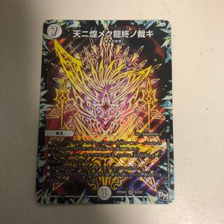 即日発送 天ニ煌メク龍終ノ裁キ