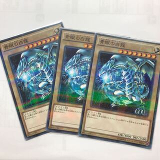 青眼の白龍　ブルーアイズホワイトドラゴン