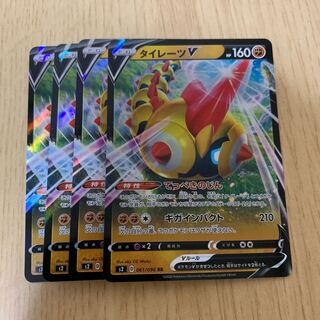 タイレーツ V 4枚