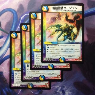 デュエマ 電脳聖者タージマル