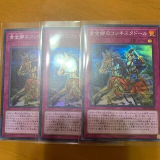 DBSS 黄金卿のコンキスタドール3枚