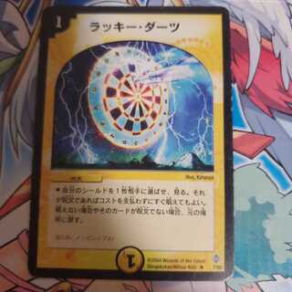 ラッキー･ダーツ