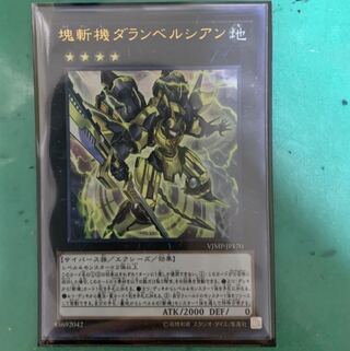 塊斬機ダランベルシアン