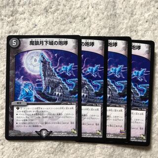 魔狼月下城の咆哮