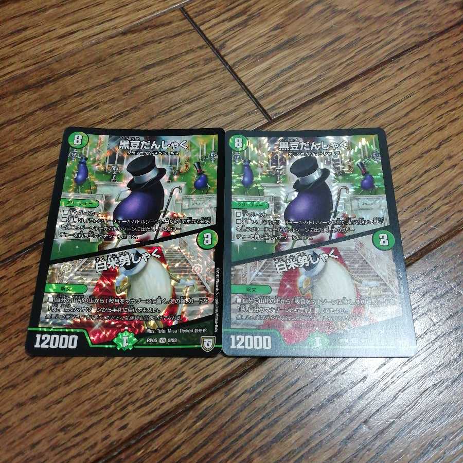 黒豆だんしゃく 白米男しゃく 2枚セット