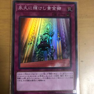 永久に輝けし黄金郷