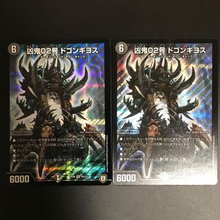 凶鬼02号ドゴンギヨス