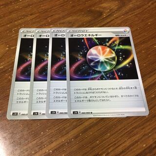 オーロラエネルギー　4枚