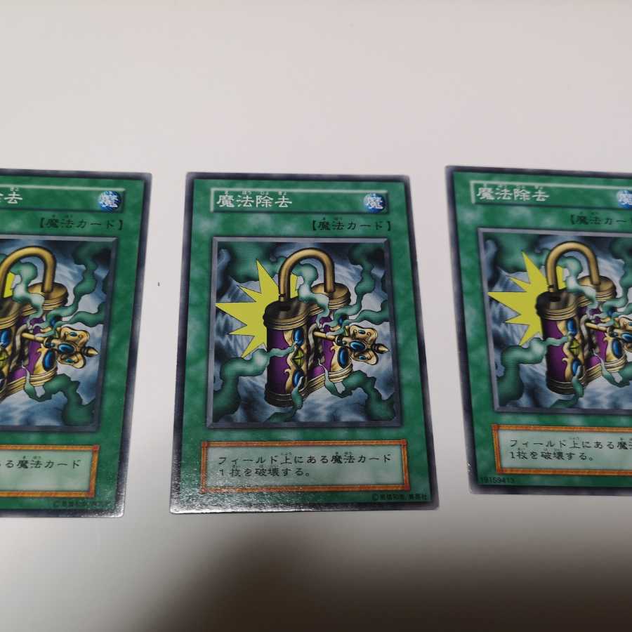 魔法除去　初期３枚セット