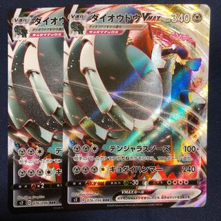 ダイオウドウV MAX 2枚