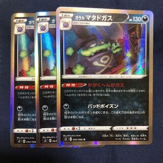ガラルマタドガス　R   3枚