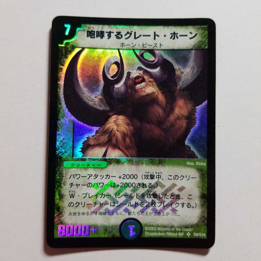 デュエルマスターズ 咆哮するグレートホーン 最終値下げ