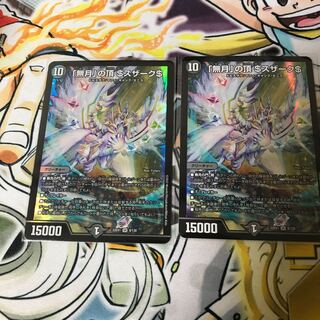 「無月」の頂 ＄スザーク＄ SR 8/130