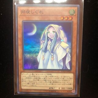 遊戯王　朔夜しぐれ