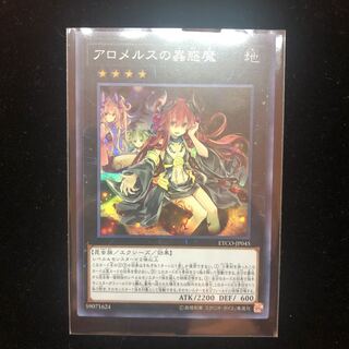 遊戯王　アロメルスの蟲惑魔