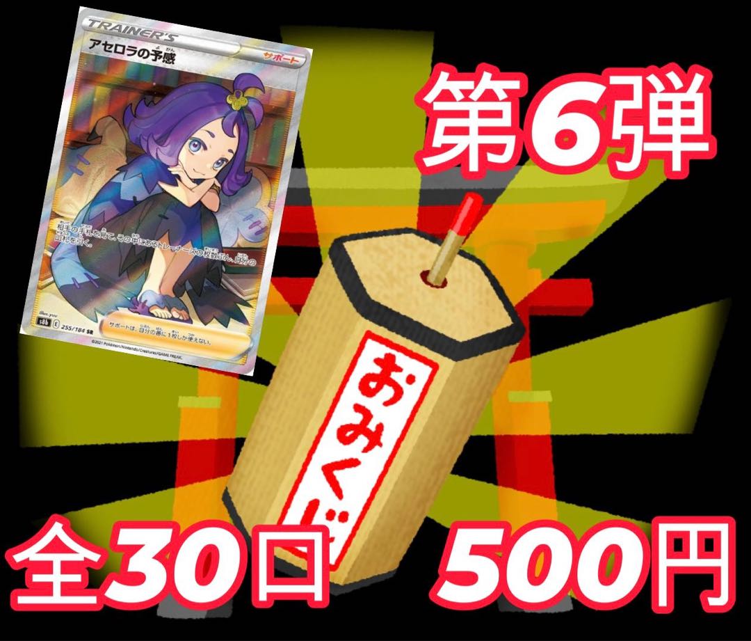 完売御礼！【おみくじオリパ！第6弾！】アセロラの予感 SR 255/184 1枚