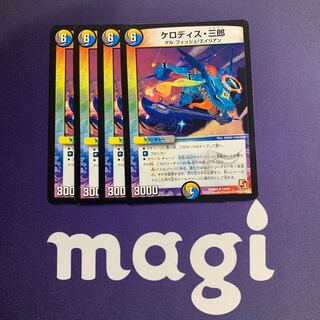 ケロディス・三郎