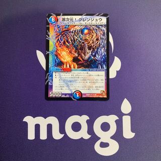 激次元！　グレンジュウ