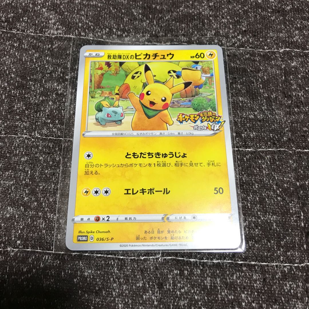 ポケモンカード 救助隊DXのピカチュウ 状態B】救助隊DXのピカチュウ(036/S-P)(2) - トレカ侍通販
