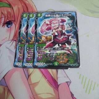 龍覇少女隊ハラグロX 未使用３枚