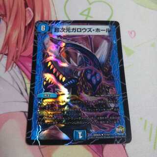 超次元ガロウズホール 未使用だけど微キズ