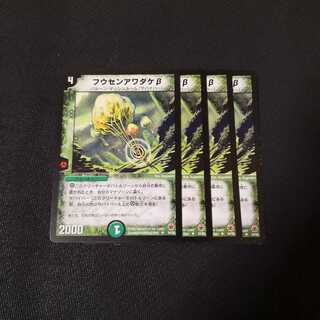 フウセンアワダケβ 4枚セット