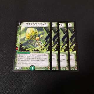 フウセンアワダケβ 4枚セット