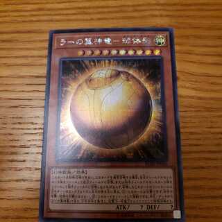 ラーの翼神竜　球体形　シク　シークレット