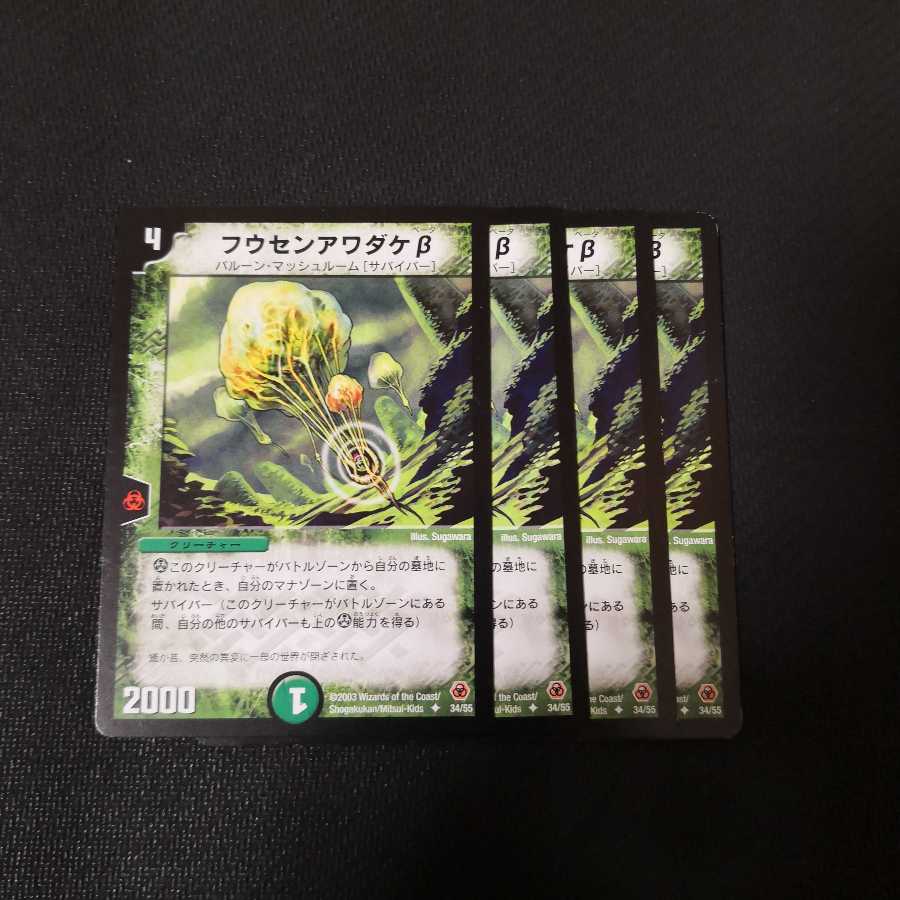 フウセンアワダケβ 4枚セット