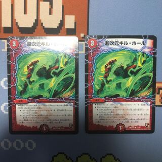 超次元キル・ホール/キルホール